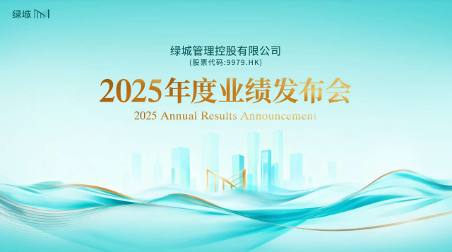 2025年度业绩发布会