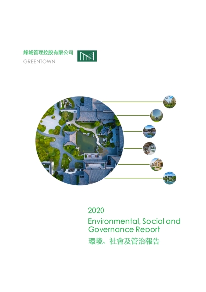 2020年环境、社会及管治报告