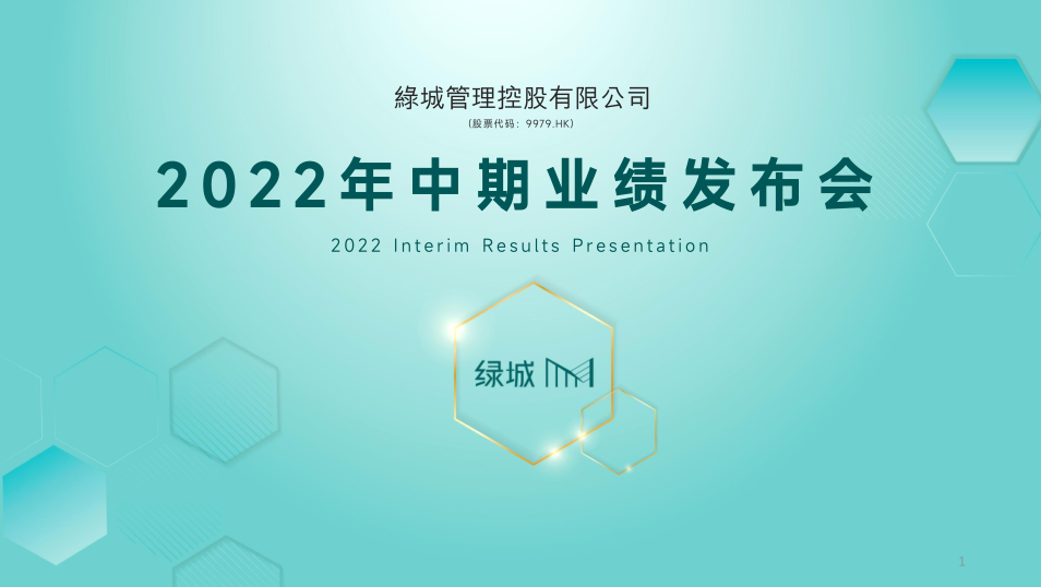 2022年中期業績發佈會