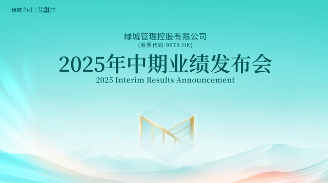2025年中期业绩发布会