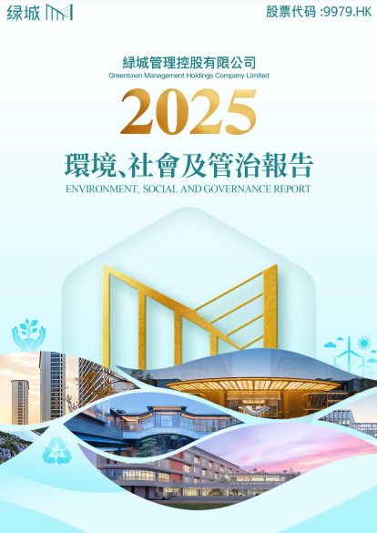 2025年环境、社会及治理报告
