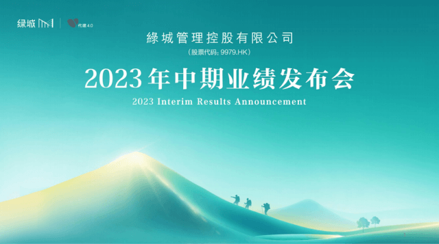 2023年中期业绩发布会