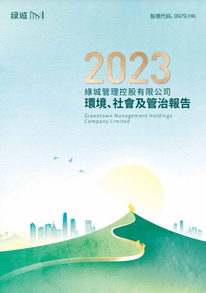 2023年環境、社會及治理報告