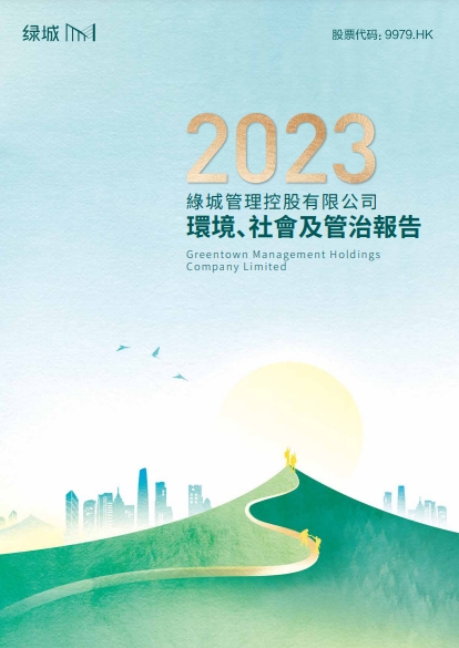 2023年环境、社会及治理报告