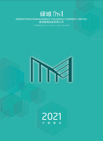 2021中期報告