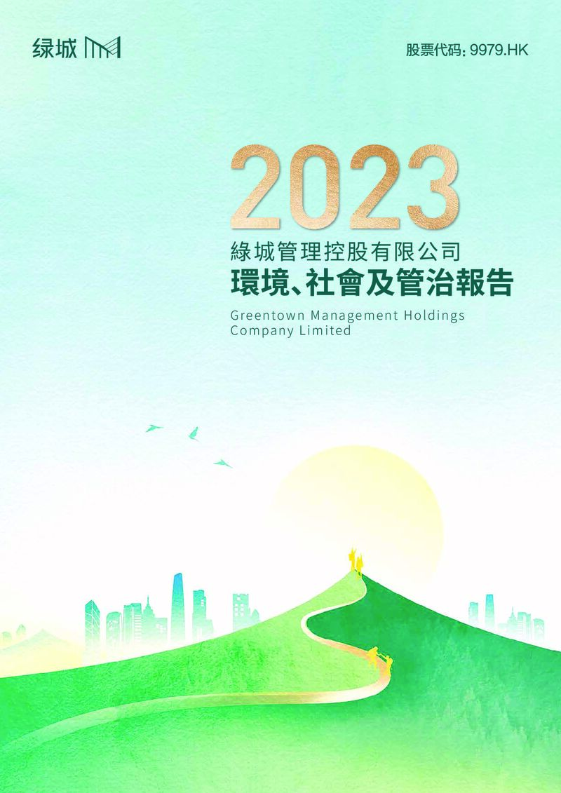 2023年环境、社会及管治报告